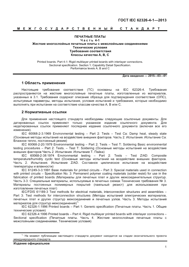 ГОСТ IEC 62326-4-1-2013, страница 5