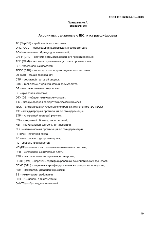 ГОСТ IEC 62326-4-1-2013, страница 53