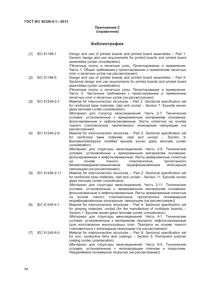 ГОСТ IEC 62326-4-1-2013, страница 58