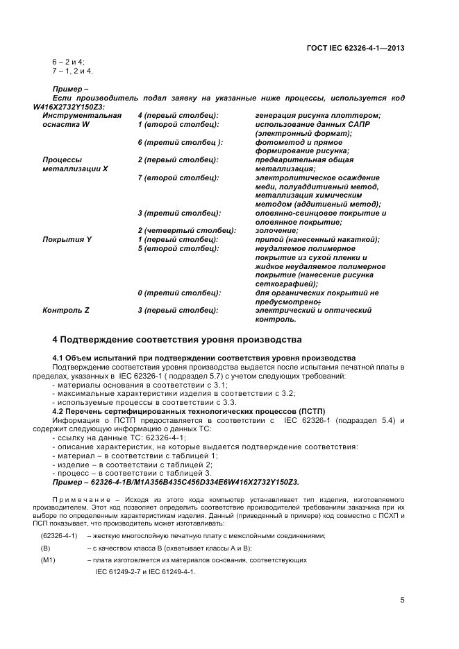 ГОСТ IEC 62326-4-1-2013, страница 9
