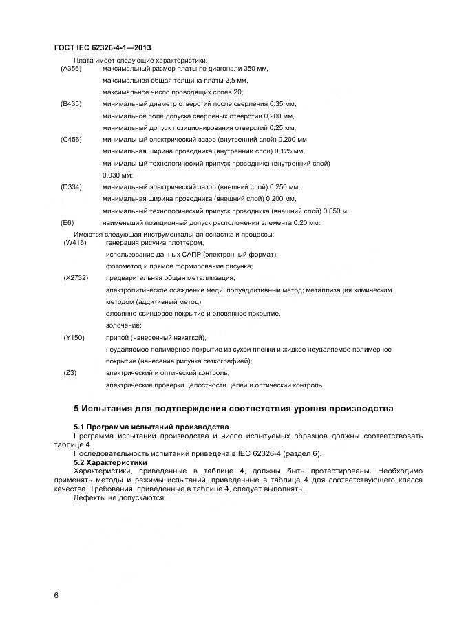ГОСТ IEC 62326-4-1-2013, страница 11