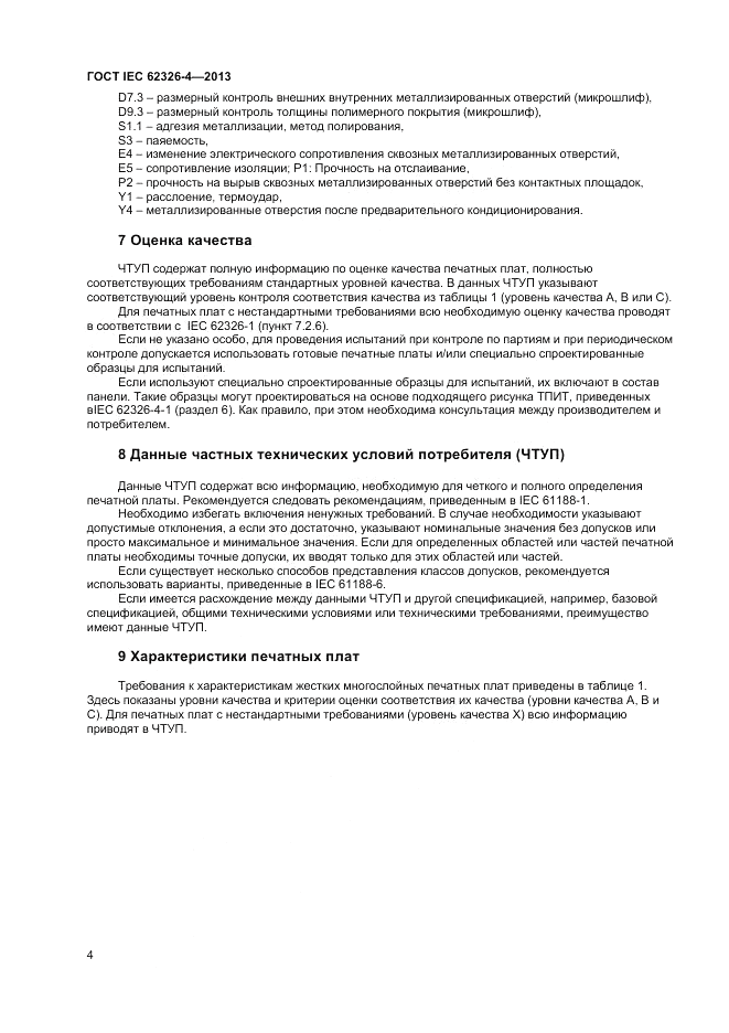 ГОСТ IEC 62326-4-2013, страница 10