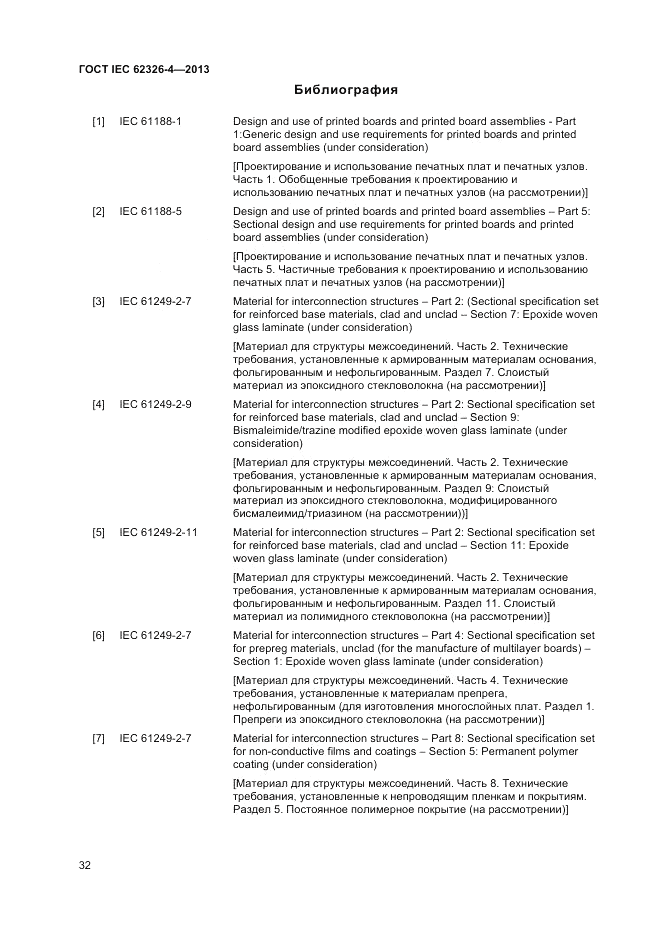 ГОСТ IEC 62326-4-2013, страница 38
