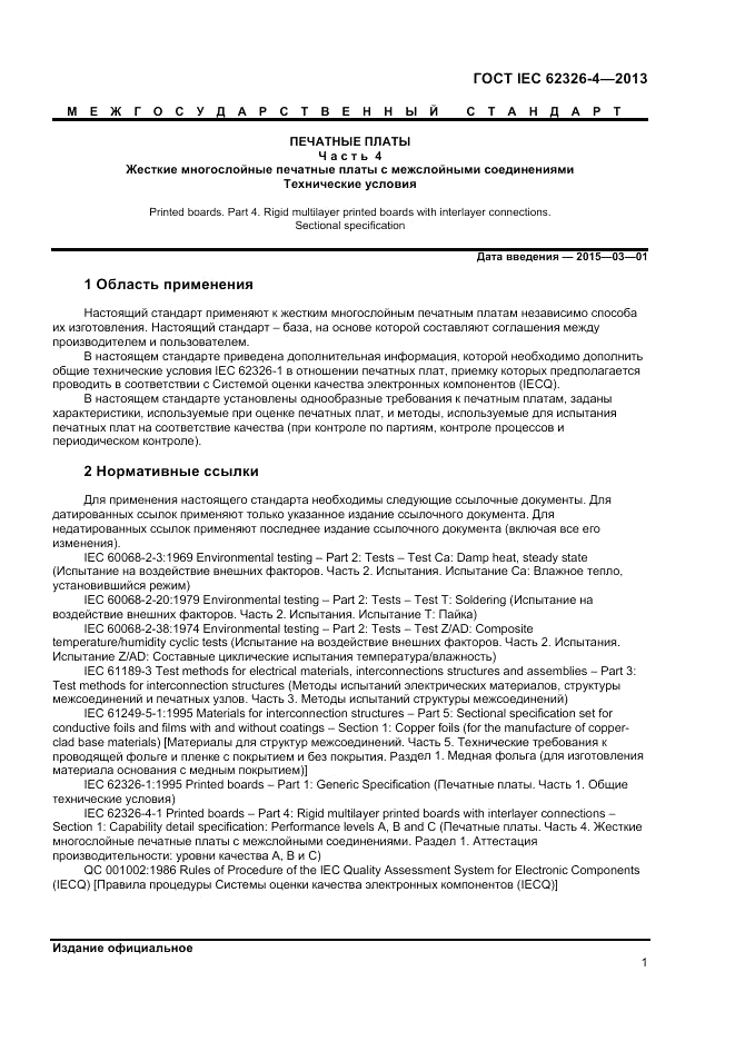 ГОСТ IEC 62326-4-2013, страница 7