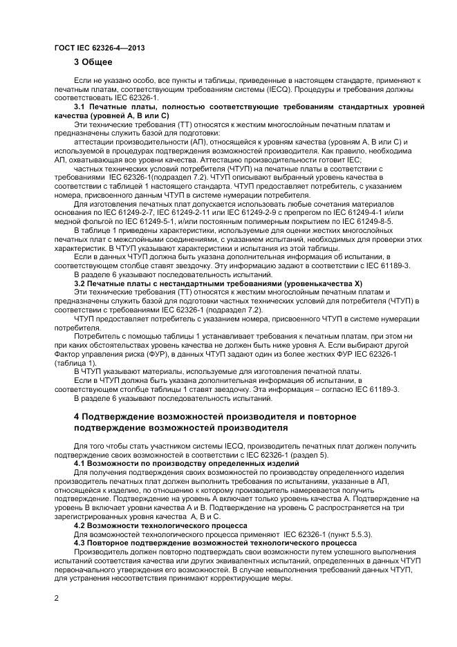 ГОСТ IEC 62326-4-2013, страница 8