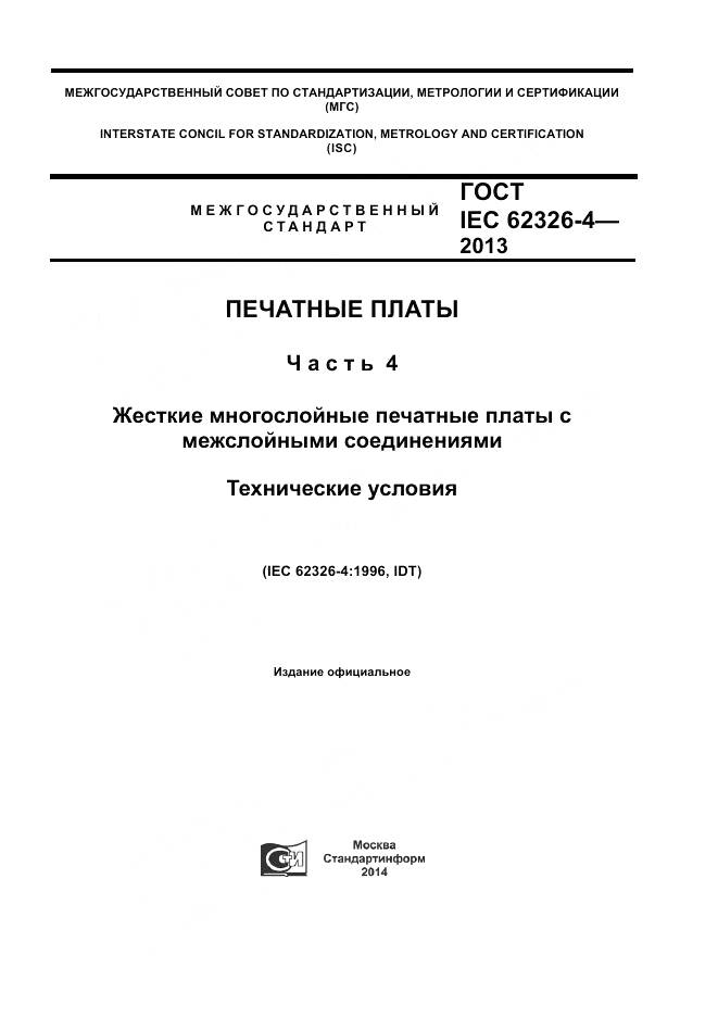 ГОСТ IEC 62326-4-2013, страница 1
