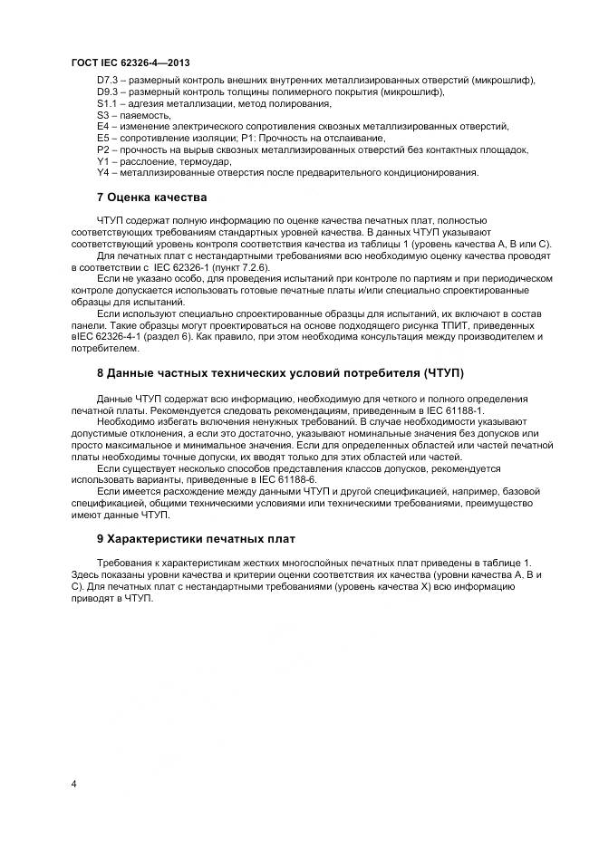 ГОСТ IEC 62326-4-2013, страница 11