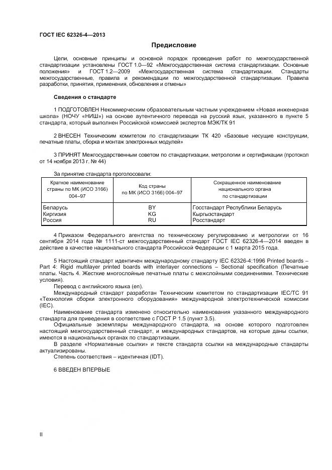 ГОСТ IEC 62326-4-2013, страница 2