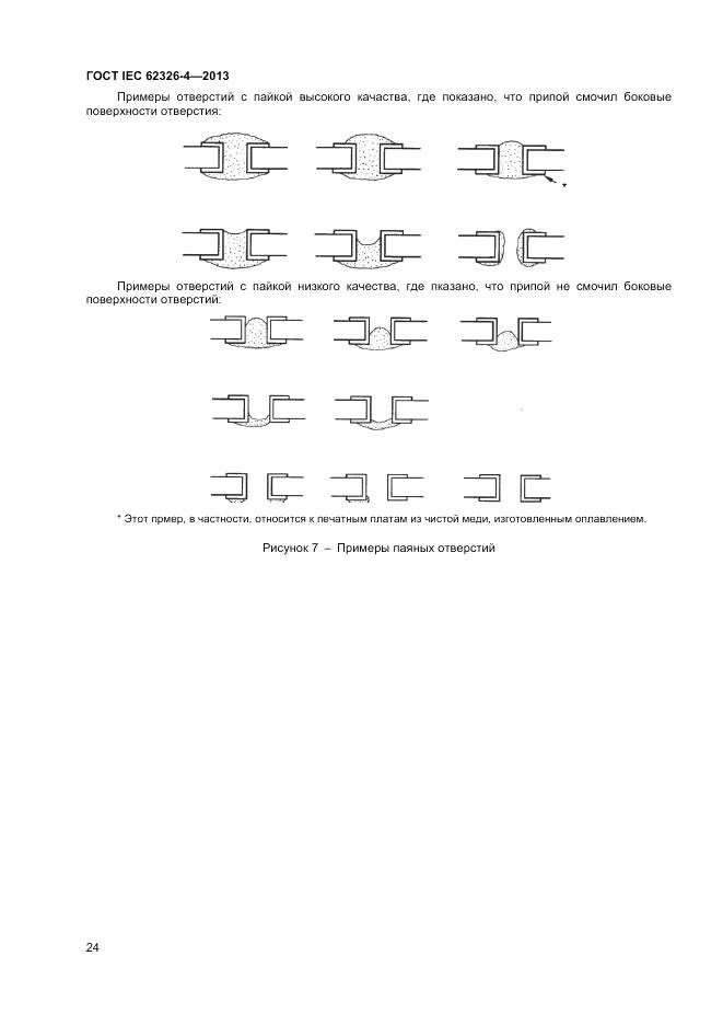 ГОСТ IEC 62326-4-2013, страница 31