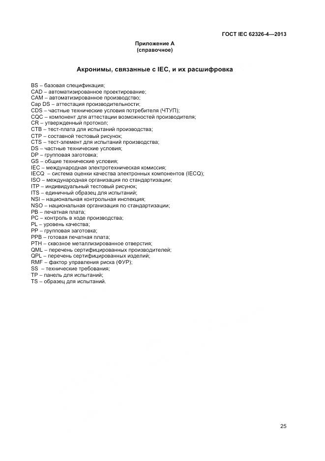 ГОСТ IEC 62326-4-2013, страница 32