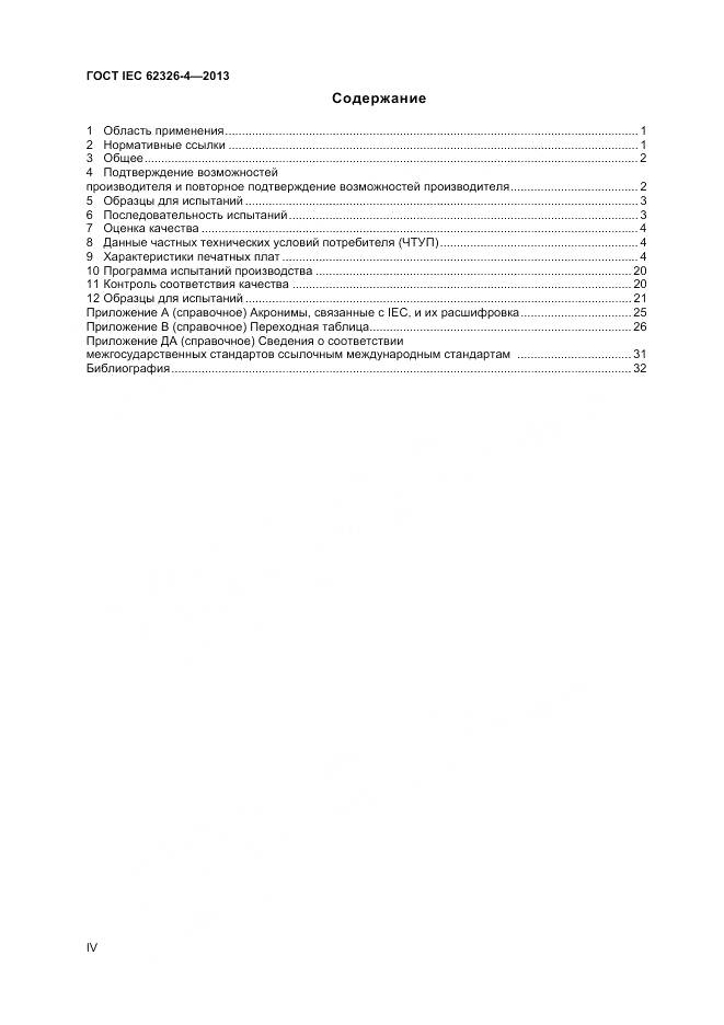 ГОСТ IEC 62326-4-2013, страница 4