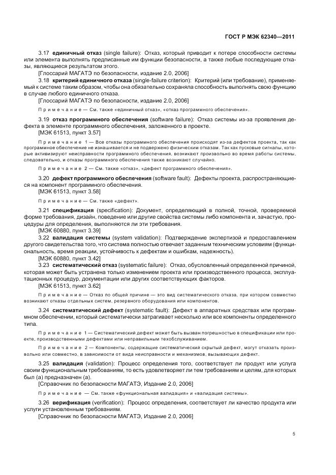 ГОСТ Р МЭК  62340-2011, страница 11