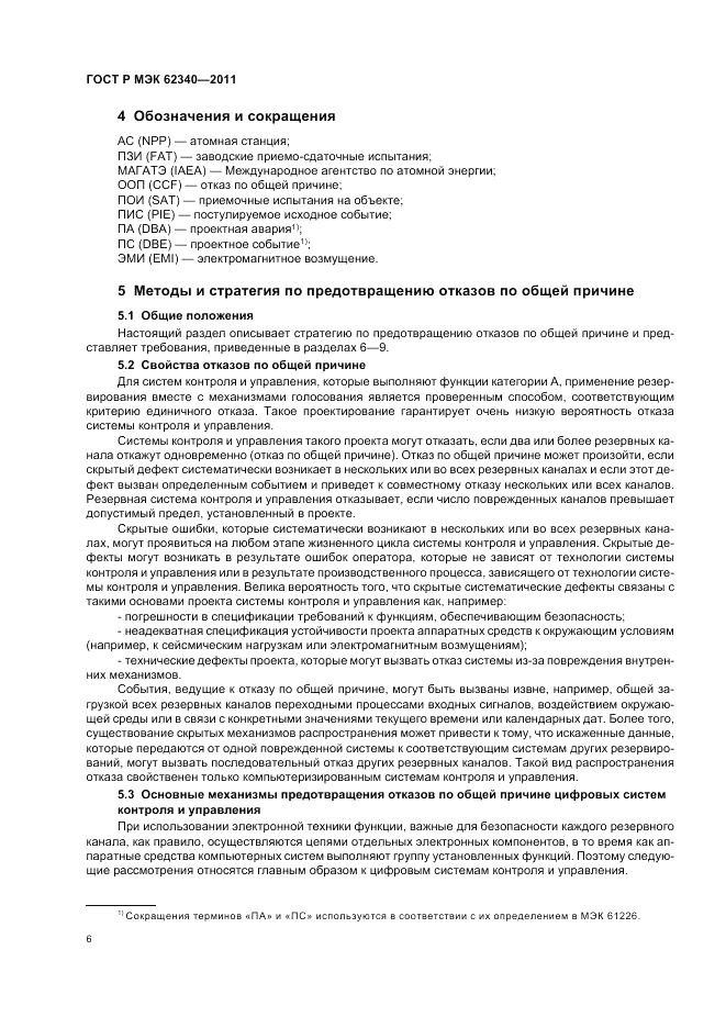 ГОСТ Р МЭК  62340-2011, страница 12