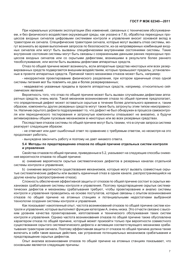 ГОСТ Р МЭК  62340-2011, страница 13