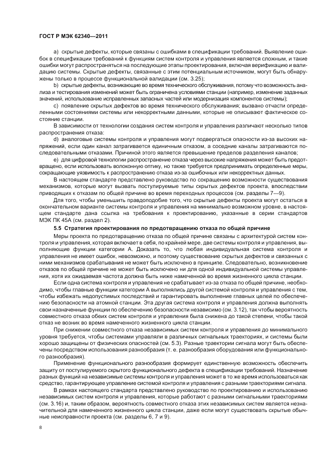 ГОСТ Р МЭК  62340-2011, страница 14