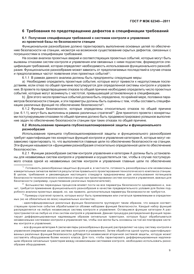 ГОСТ Р МЭК  62340-2011, страница 15
