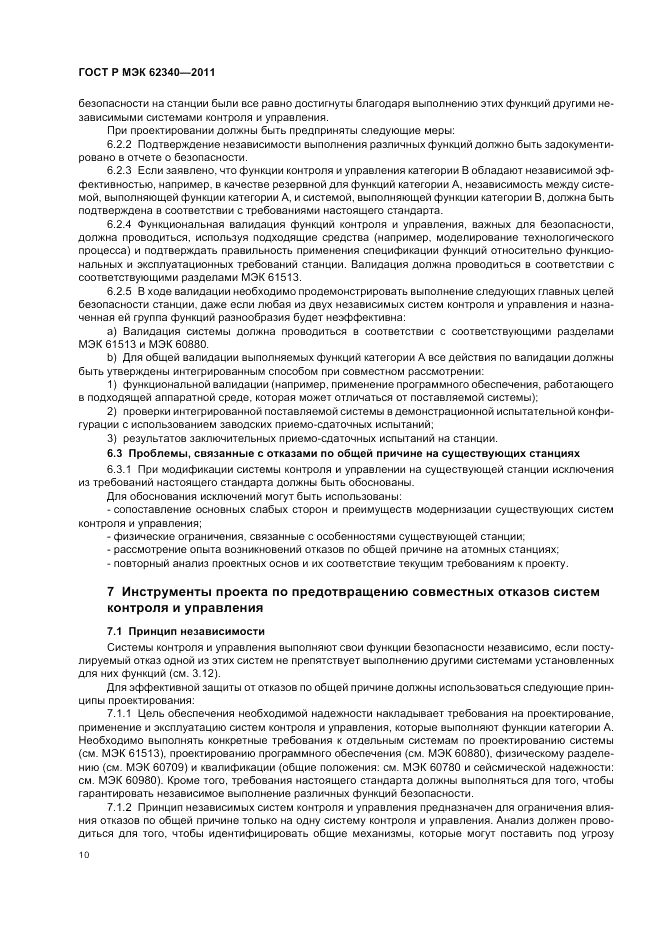 ГОСТ Р МЭК  62340-2011, страница 16