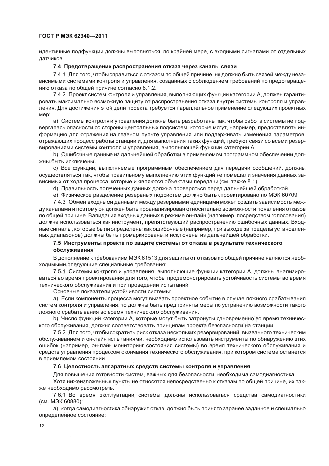 ГОСТ Р МЭК  62340-2011, страница 18