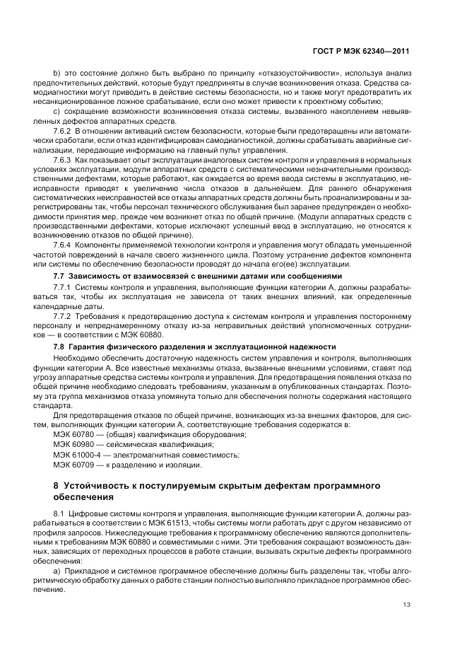 ГОСТ Р МЭК  62340-2011, страница 19
