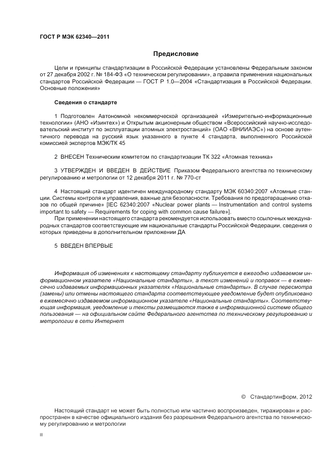 ГОСТ Р МЭК  62340-2011, страница 2