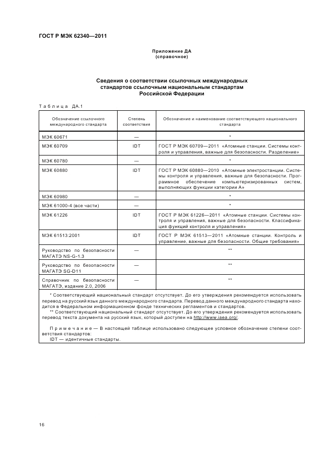 ГОСТ Р МЭК  62340-2011, страница 22
