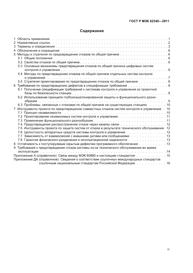 ГОСТ Р МЭК  62340-2011, страница 3