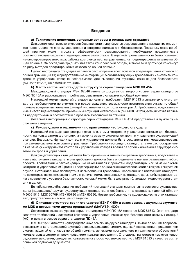 ГОСТ Р МЭК  62340-2011, страница 4