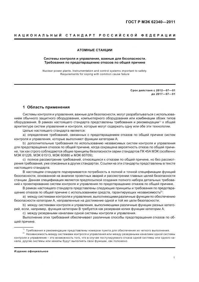 ГОСТ Р МЭК  62340-2011, страница 7