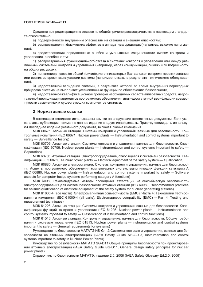 ГОСТ Р МЭК  62340-2011, страница 8