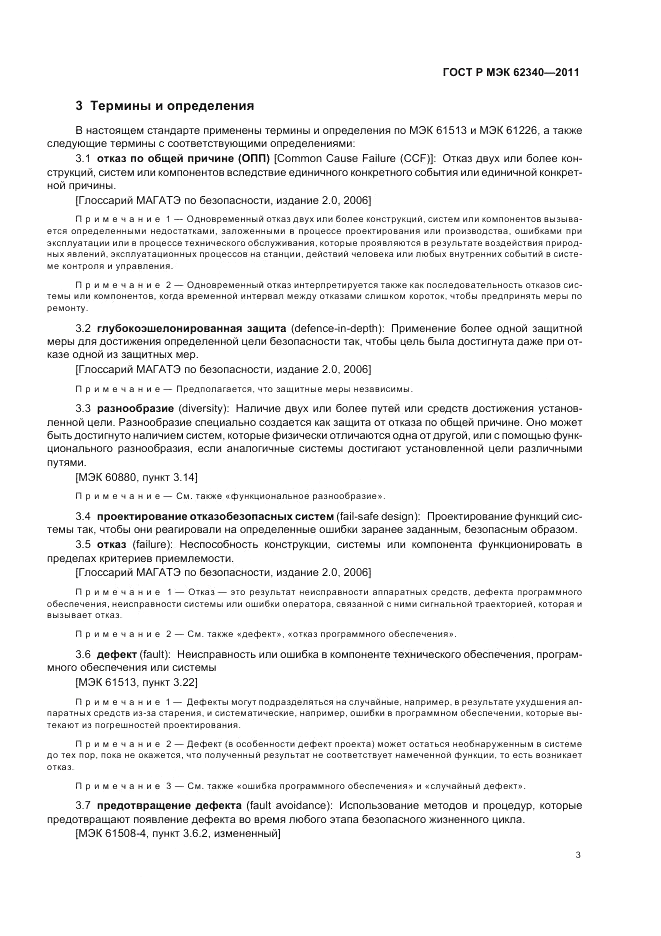 ГОСТ Р МЭК  62340-2011, страница 9