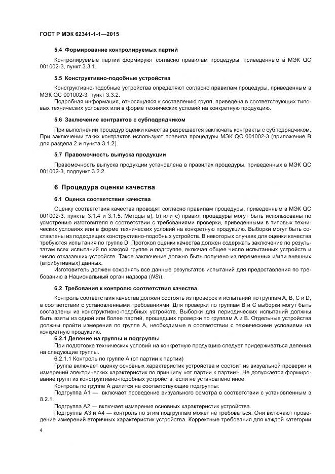 ГОСТ Р МЭК 62341-1-1-2015, страница 10