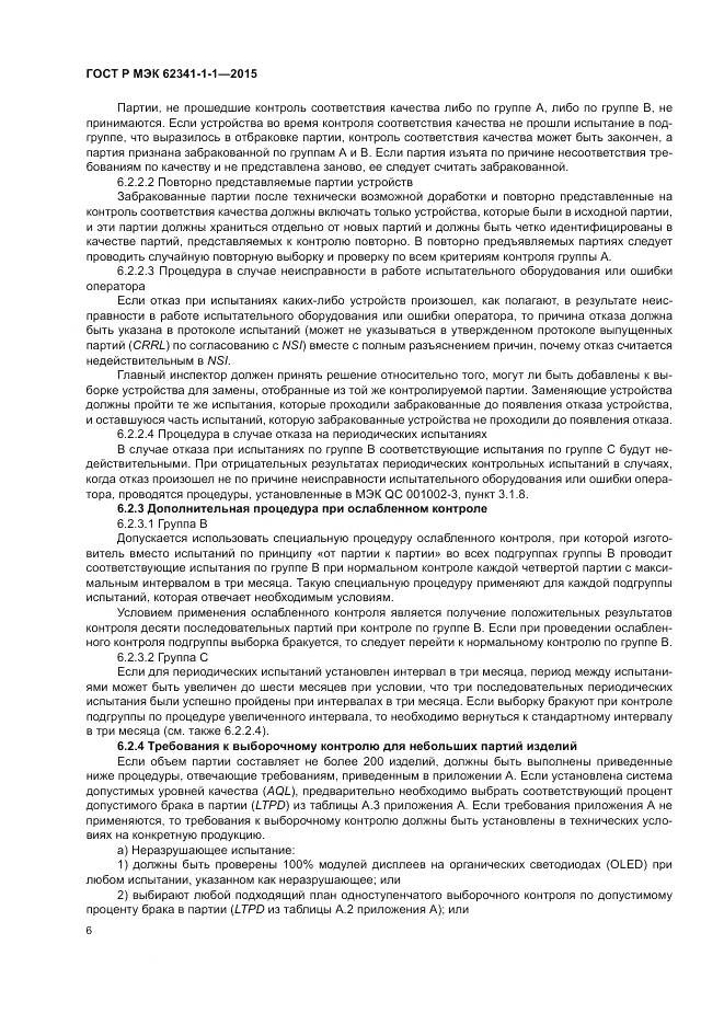 ГОСТ Р МЭК 62341-1-1-2015, страница 12