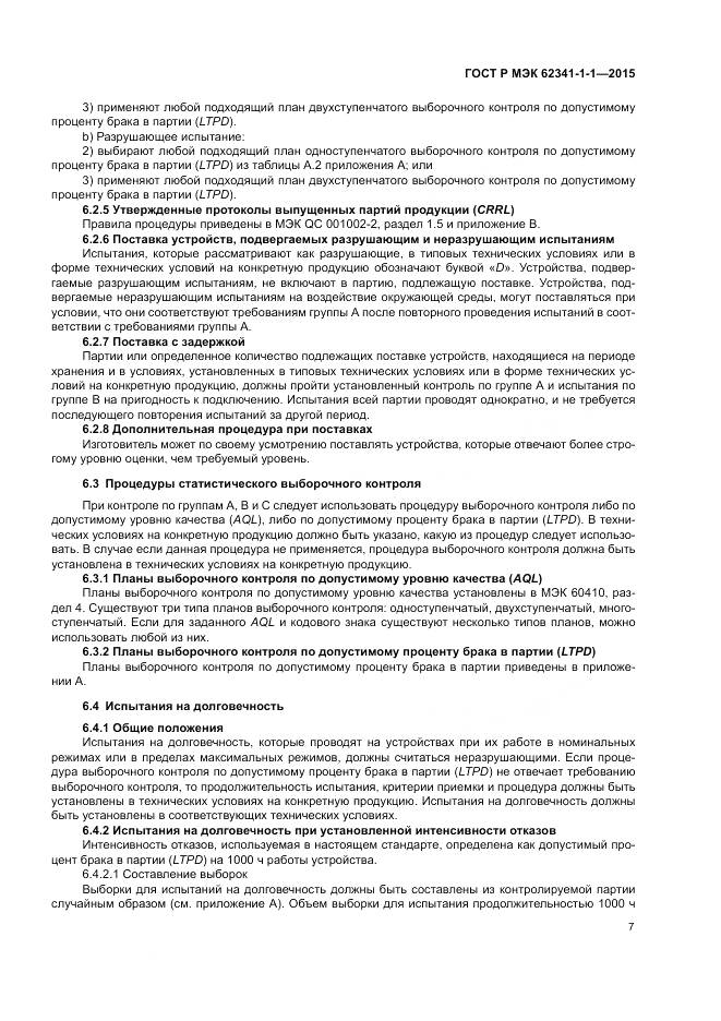 ГОСТ Р МЭК 62341-1-1-2015, страница 13