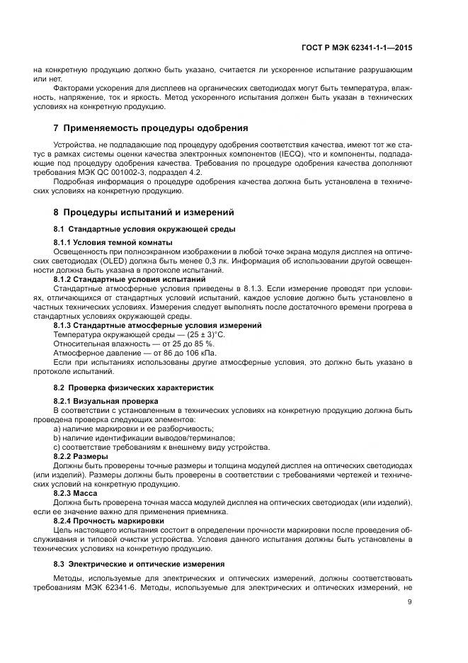 ГОСТ Р МЭК 62341-1-1-2015, страница 15