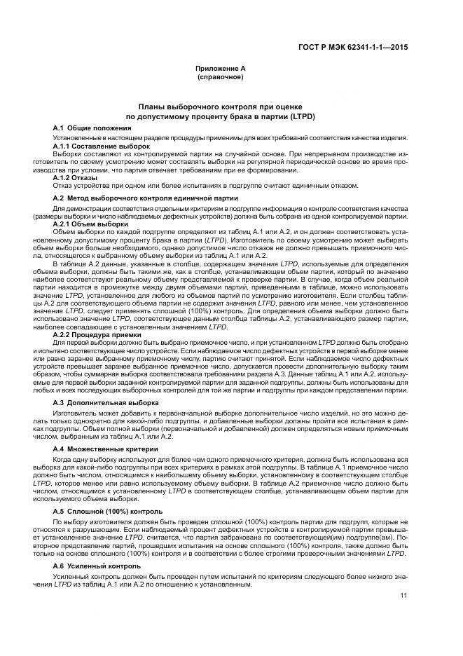 ГОСТ Р МЭК 62341-1-1-2015, страница 17