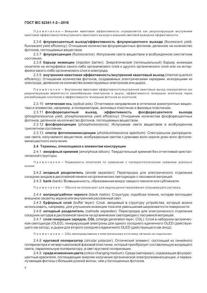 ГОСТ IEC 62341-1-2-2016, страница 10