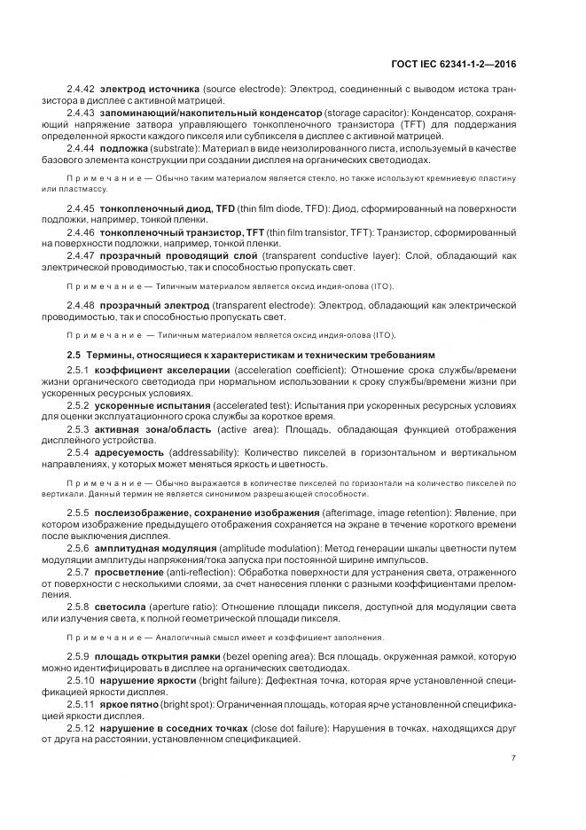 ГОСТ IEC 62341-1-2-2016, страница 13