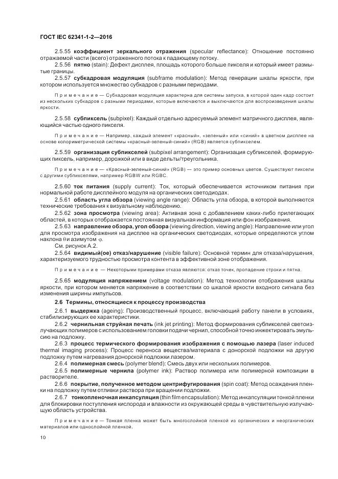 ГОСТ IEC 62341-1-2-2016, страница 16