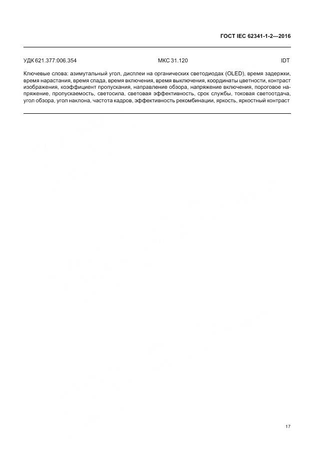 ГОСТ IEC 62341-1-2-2016, страница 23