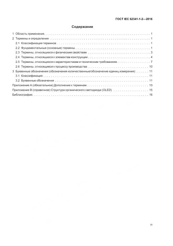 ГОСТ IEC 62341-1-2-2016, страница 3