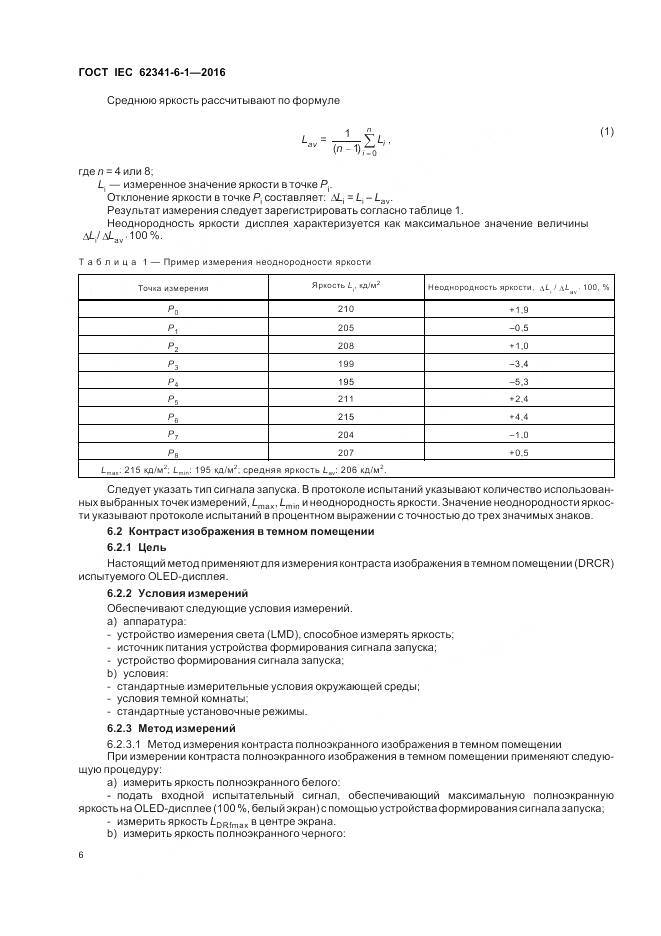ГОСТ IEC 62341-6-1-2016, страница 12