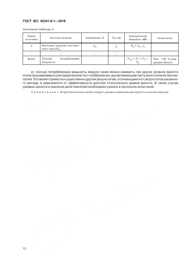 ГОСТ IEC 62341-6-1-2016, страница 18