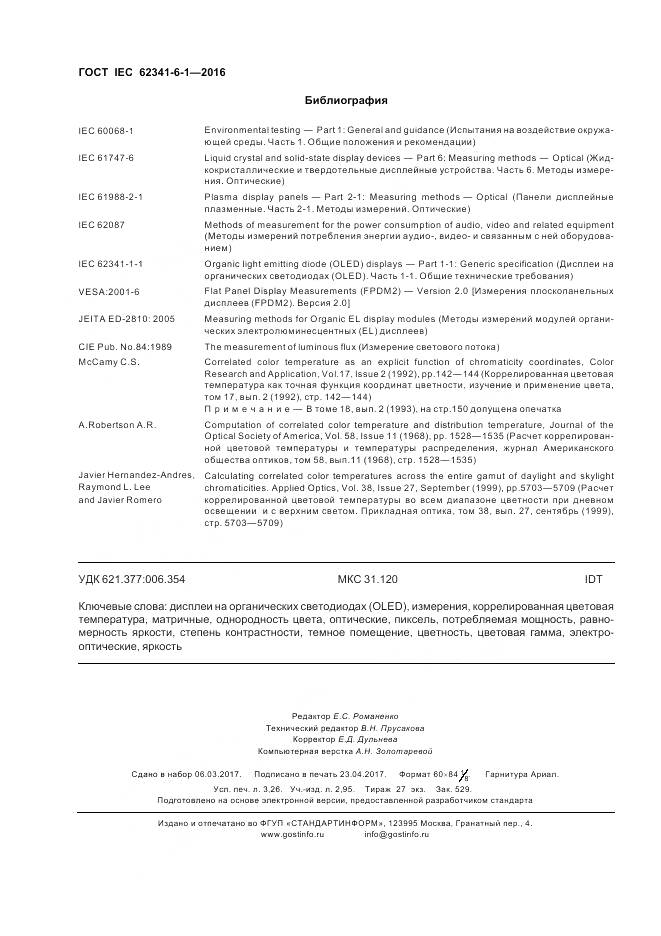 ГОСТ IEC 62341-6-1-2016, страница 28