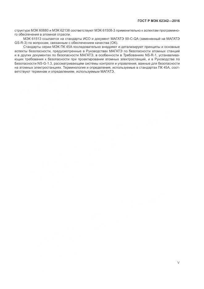 ГОСТ Р МЭК 62342-2016, страница 5