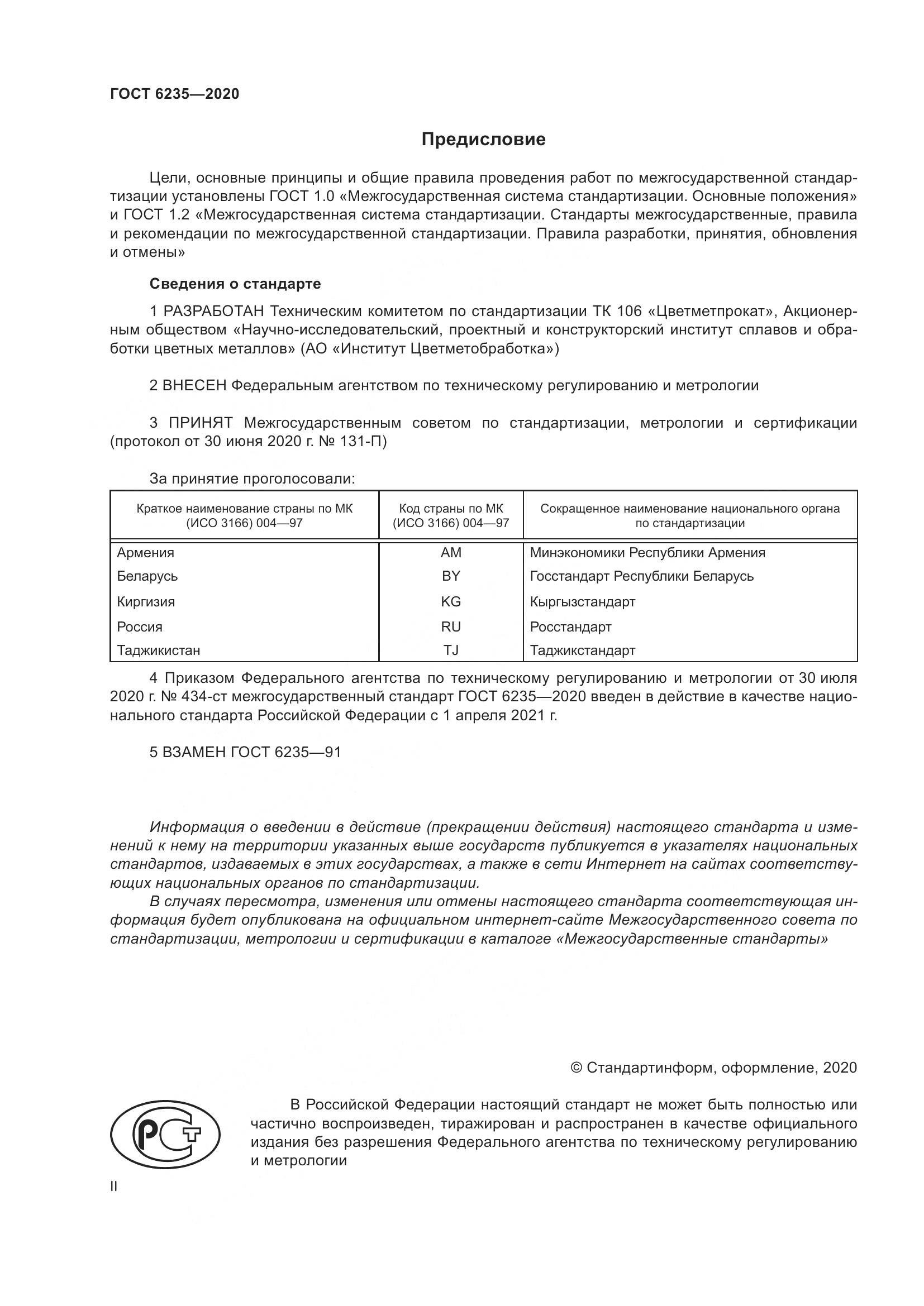 ГОСТ 6235-2020, страница 2