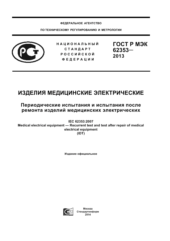 ГОСТ Р МЭК  62353-2013, страница 1