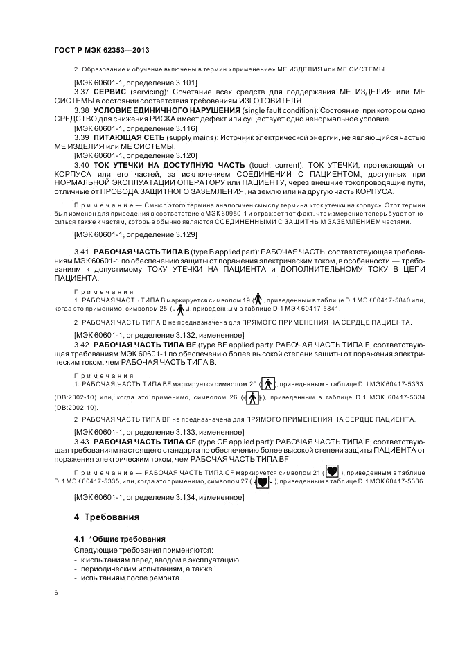 ГОСТ Р МЭК  62353-2013, страница 10