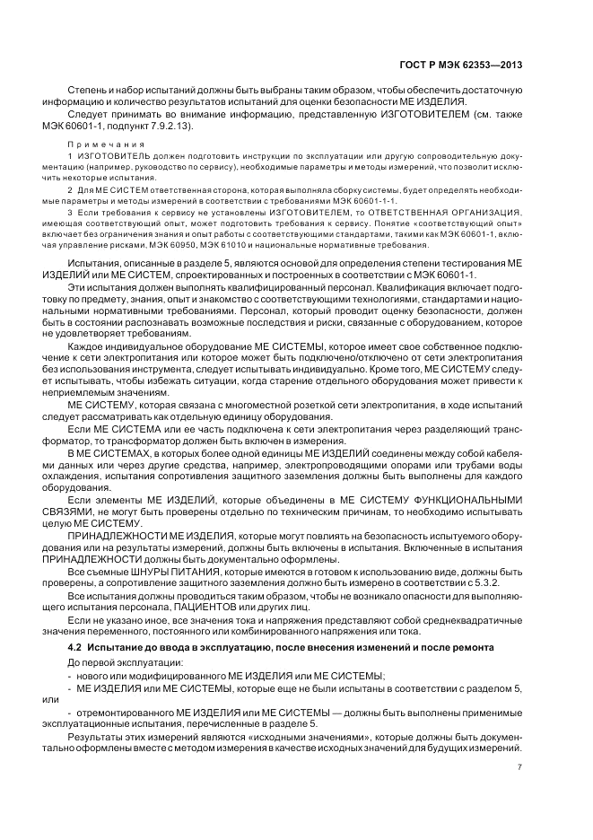 ГОСТ Р МЭК  62353-2013, страница 11