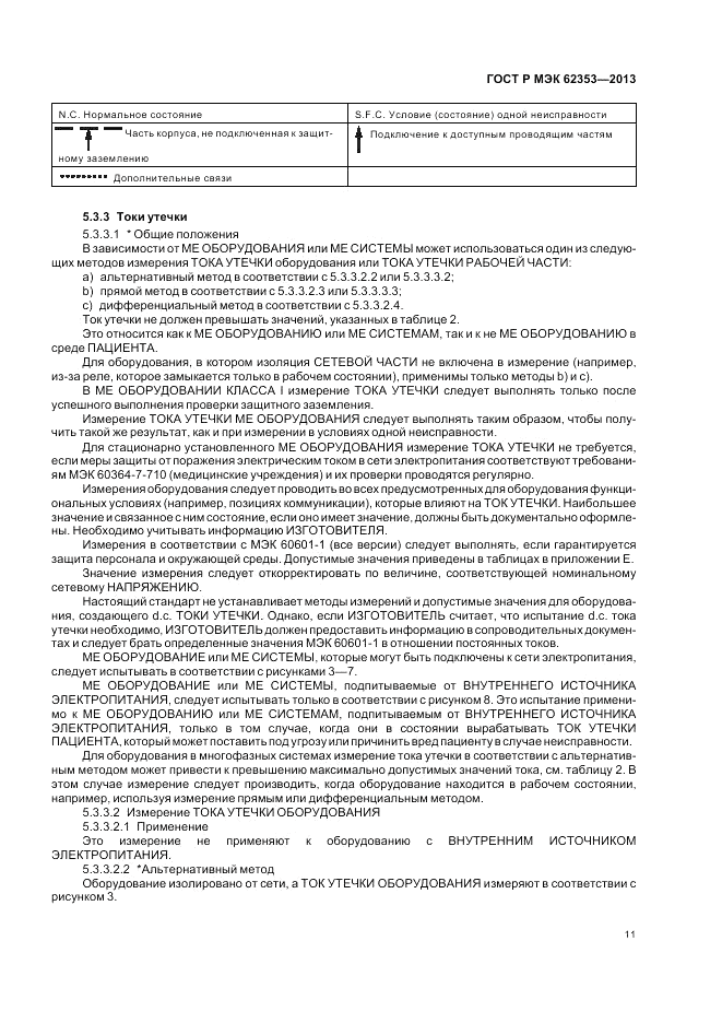 ГОСТ Р МЭК  62353-2013, страница 15