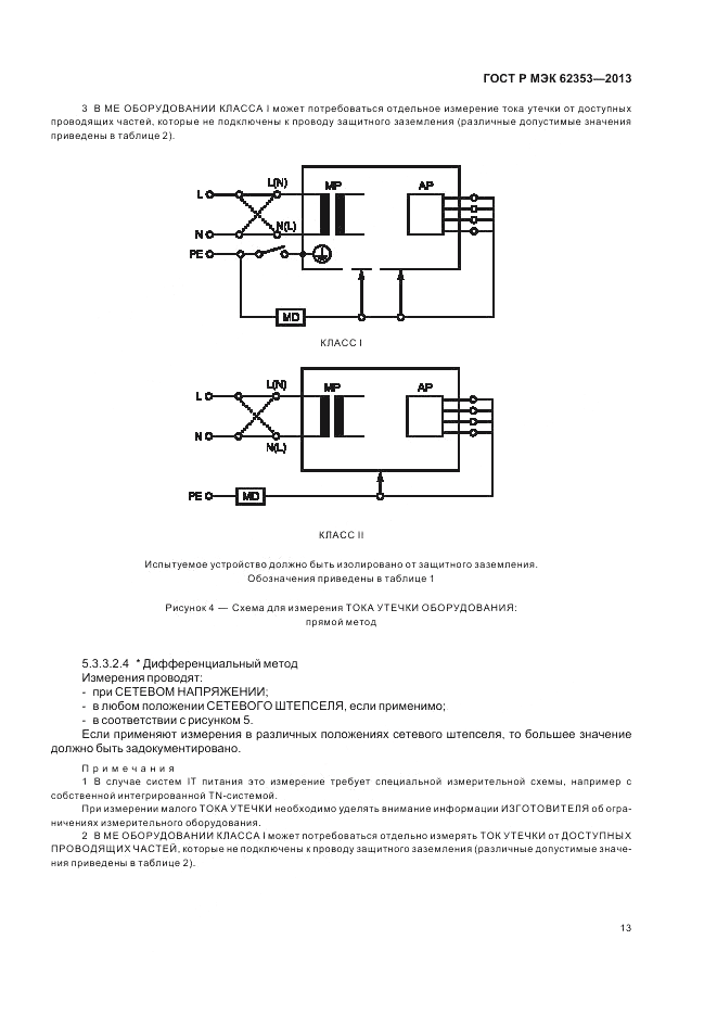 ГОСТ Р МЭК  62353-2013, страница 17